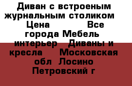 Диван с встроеным журнальным столиком  › Цена ­ 7 000 - Все города Мебель, интерьер » Диваны и кресла   . Московская обл.,Лосино-Петровский г.